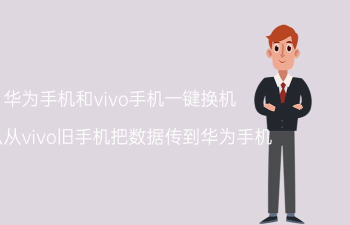 华为手机和vivo手机一键换机 怎么从vivo旧手机把数据传到华为手机？